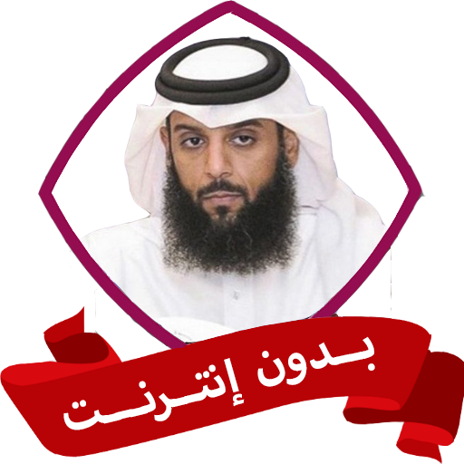 رقية شرعية احمد العجمي بدون نت logo