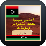 Cover Image of डाउनलोड اغاني ليبية ناشطة للافراح 1 APK