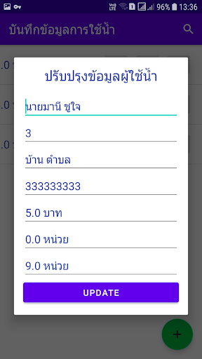 บันทึกการใช้น้ำประปารุ่น 1 Screen 3