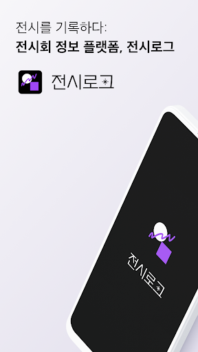 Android application 전시로그 - 전시를 기록하다 : 전시회 정보 플랫폼 screenshort