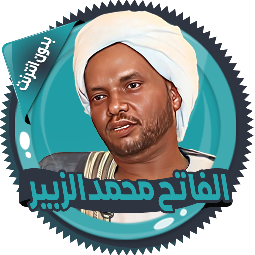 محمد الزبير قرأن كامل بدون نت  Icon