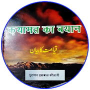 Qayamat Ka Bayaan in Hindi / क़यामत की हौलनाकियां  Icon