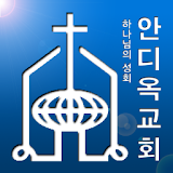 안디옥교회 icon