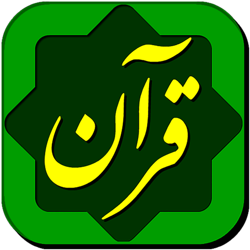 <a title='قرآن' href='/last-search/?q=قرآن'>قرآن</a> حکیم Quran Hakim - Apps on Google Play