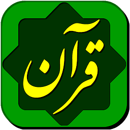 Icon image قرآن حکیم Quran Hakim
