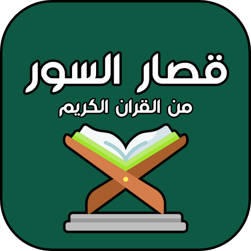سور قصيرة من القران الكريم logo