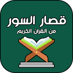 Cover Image of Download سور قصيرة من القران الكريم  APK