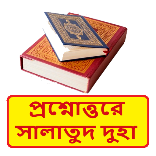 প্রশ্নোত্তরে সালাতুদ দুহা বই logo