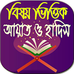 বিষয় ভিত্তিক আয়াত ও হাদিস Apk