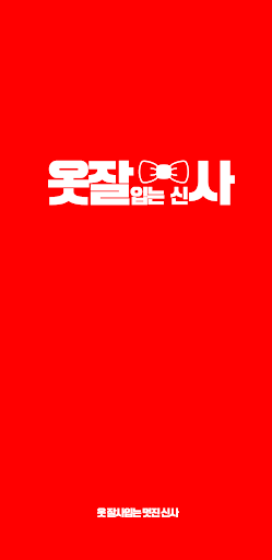 Android application 옷잘입는신사 - 40~60대 중년 남성 패션 screenshort