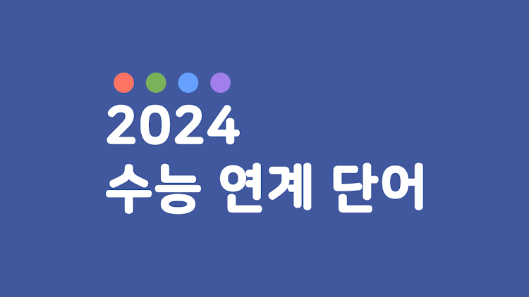 24 수특수완 영단어(2024 수능특강수능완성) - 2.1 - (Android)