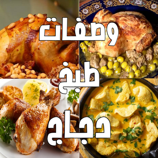 وصفات دجاج بدون انترنت