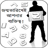 Birth Personality (Bangla) icon