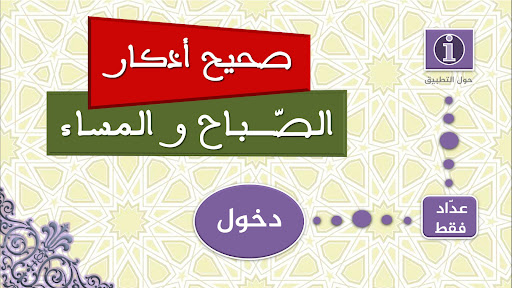 Android application صحيح أذكار الصباح والمساء screenshort