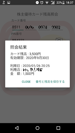 優待カード残高照会 for すかいらーく Screen 3