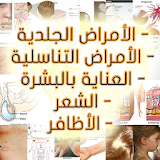 الأمراض الجلدية و التناسلية icon