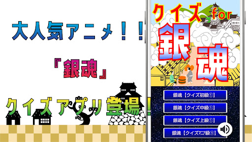 Android application クイズ for 銀魂（ぎんたま）ゲームアプリ screenshort