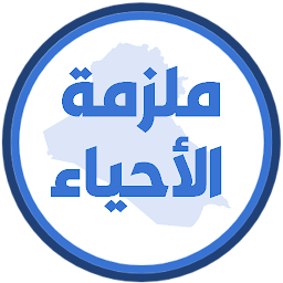 Icon image ملزمة احياء الثاني متوسط