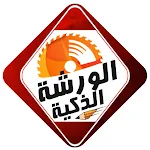 Cover Image of Télécharger الورشة الذكية || The Smart Workshop 0.0.9 APK
