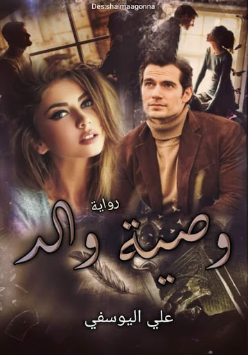 رواية وصية والد