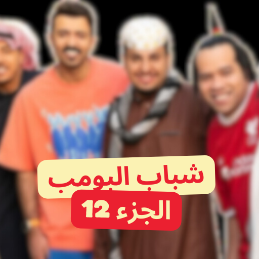 شباب البومب 12 رمضان Install on Windows