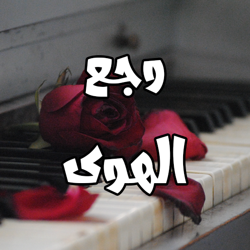 رواية وجع الهوى logo