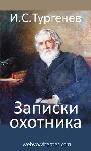 Android application Записки охотника Тургенев И.С. screenshort