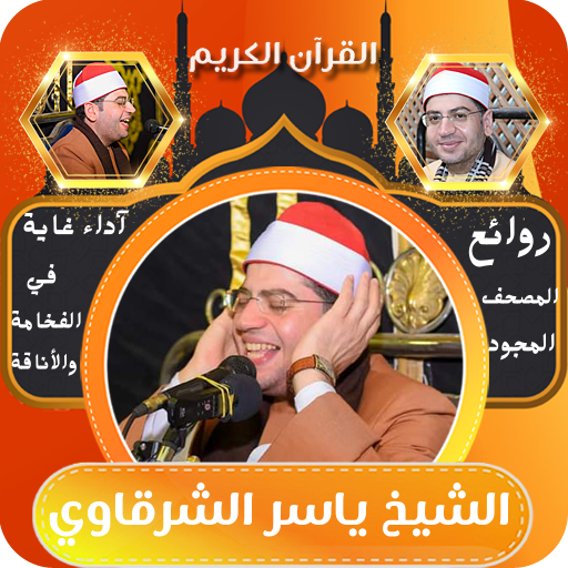 قران كريم مجود - ياسر الشرقاوي