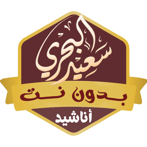 اناشيد سعيد البحري بدون نت