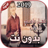 أغاني فهد بلاسم  فعل ماضي بدون نت 2019 icon