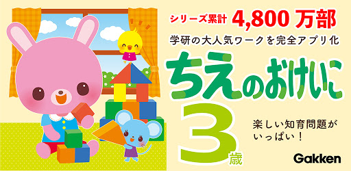学研の頭脳開発 ちえのおけいこ３ Google Play のアプリ