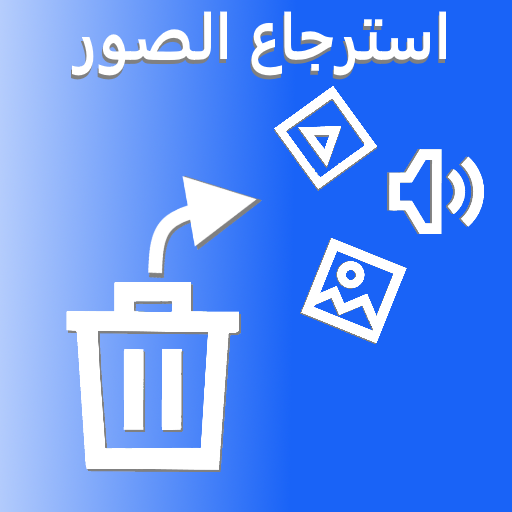 استرجاع الصور المحدوفة