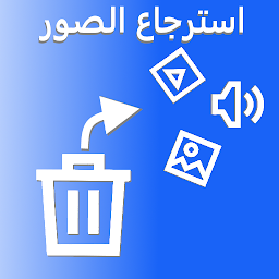 Icon image استرجاع الصور المحدوفة