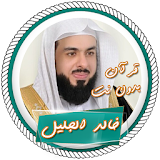 خالد الجليل قرآن كريم بدون نت icon