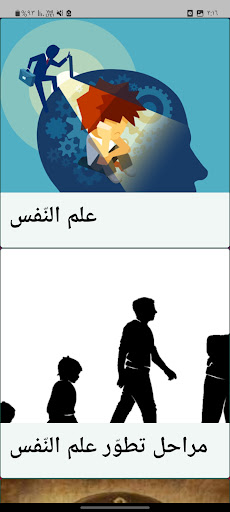 Android application مراحل تطور علم النفس screenshort