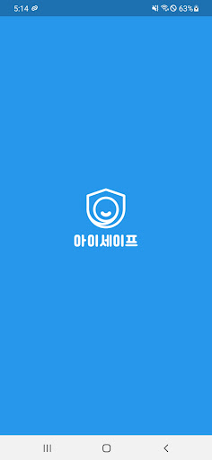 Android application 아이세이프 - 한백시스템 screenshort