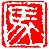 Xiaoma Hanzi Chinese Character icon