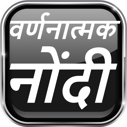 वर्णनात्मक नोंदी वर्ग १ ते ८ ดาวน์โหลดบน Windows