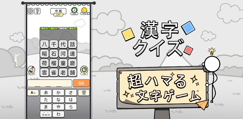 漢字クイズ: 無料オフライン漢字ケシマスのレジャーゲーム