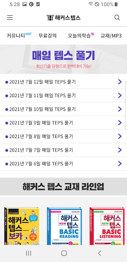 해커스 텝스 -TEPS 텝스 인강 텝스공부법 시험일정 screenshot 4