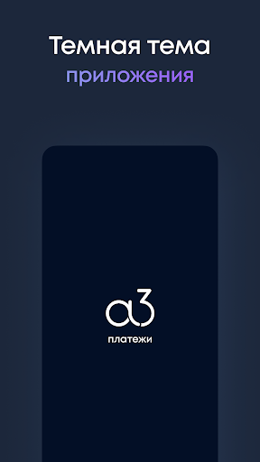А3 Платежи - оплата ЖКХ онлайн Screen 3