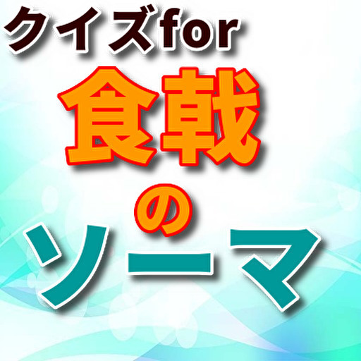 クイズfor食戟のソーマ logo