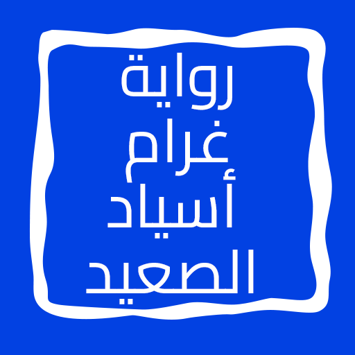 رواية غرام أسياد الصعيد logo