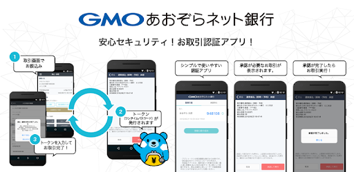 Gmoあおぞらネット銀行 認証アプリ التطبيقات على Google Play