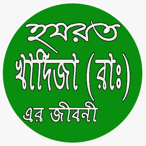খাদিজা (রাঃ) জীবনী ও তার জিবনে logo