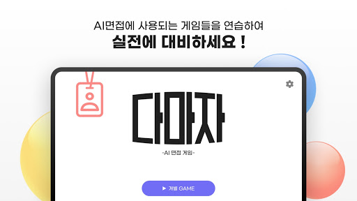 Android application 다마자 – AI 면접 게임 모음 screenshort