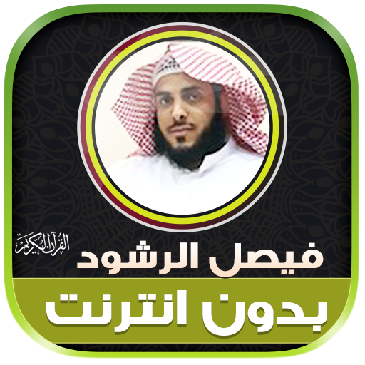 فيصل الرشود قران كريم بدون نت‎ logo