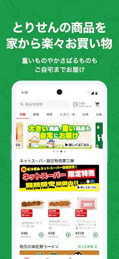 Android application とりせんネットスーパー screenshort