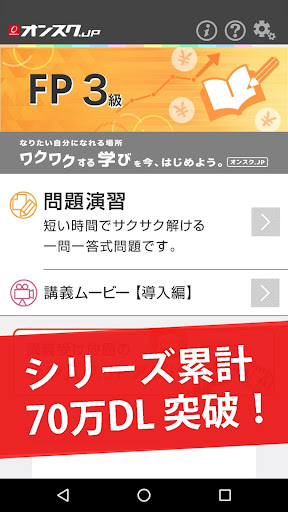 FP３級 試験対策 アプリ-オンスク.JP Screen 2