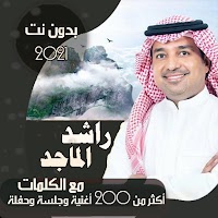 جميع اغاني راشد الماجد بالكلمات وبدون نت 2021